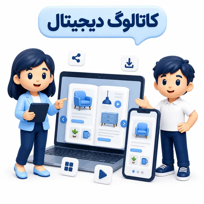 طراحی کاتالوگ دیجیتال