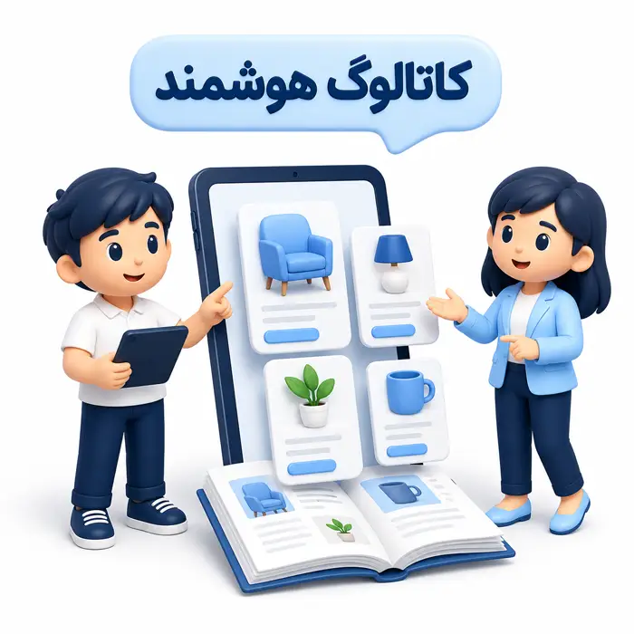 طراحی کاتالوگ هوشمند